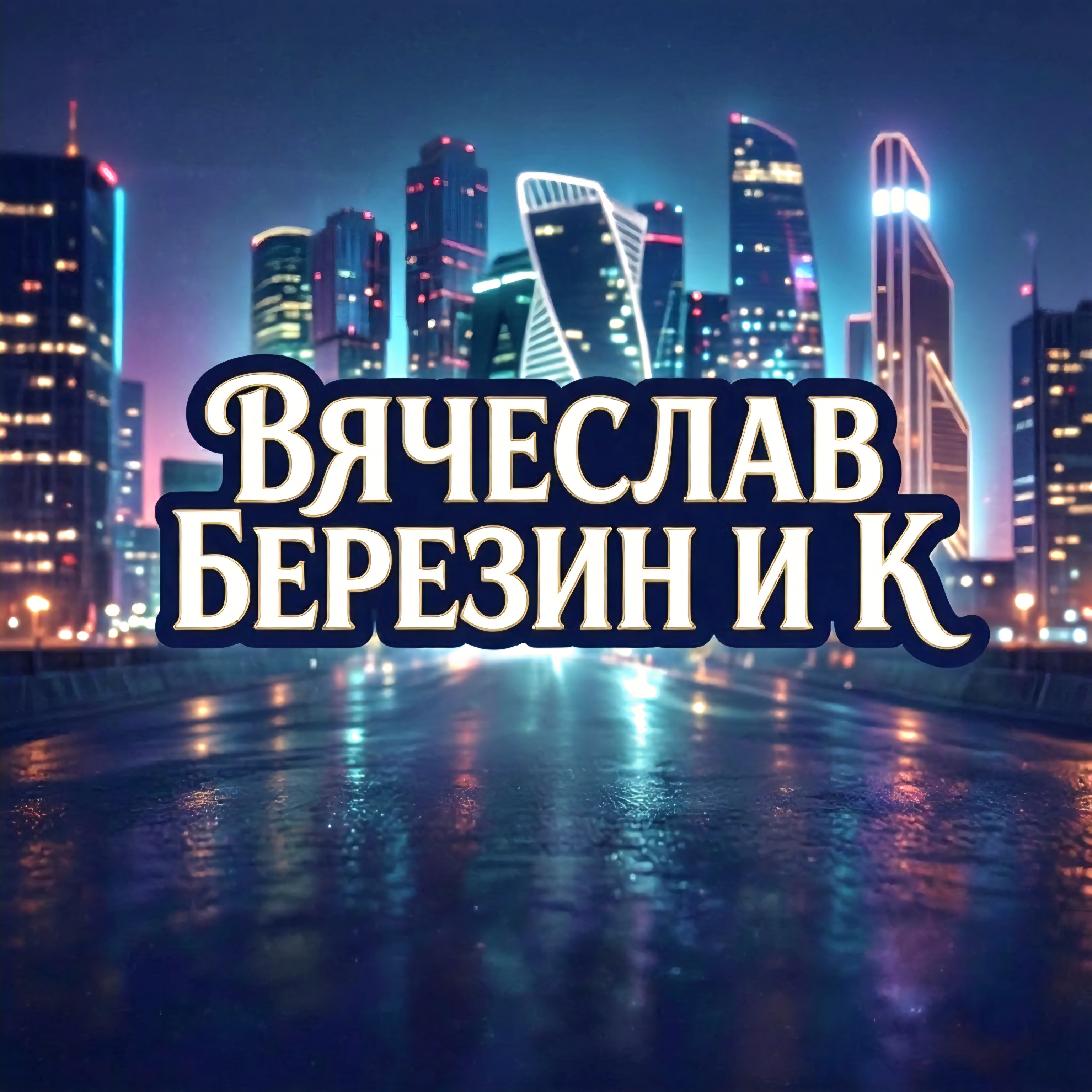  Вячеслав Березин и К - Лишь еденицы знают...