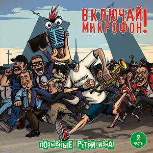  Включай микрофон! - Не смотри вниз