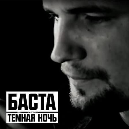  Баста - Тёмная ночь