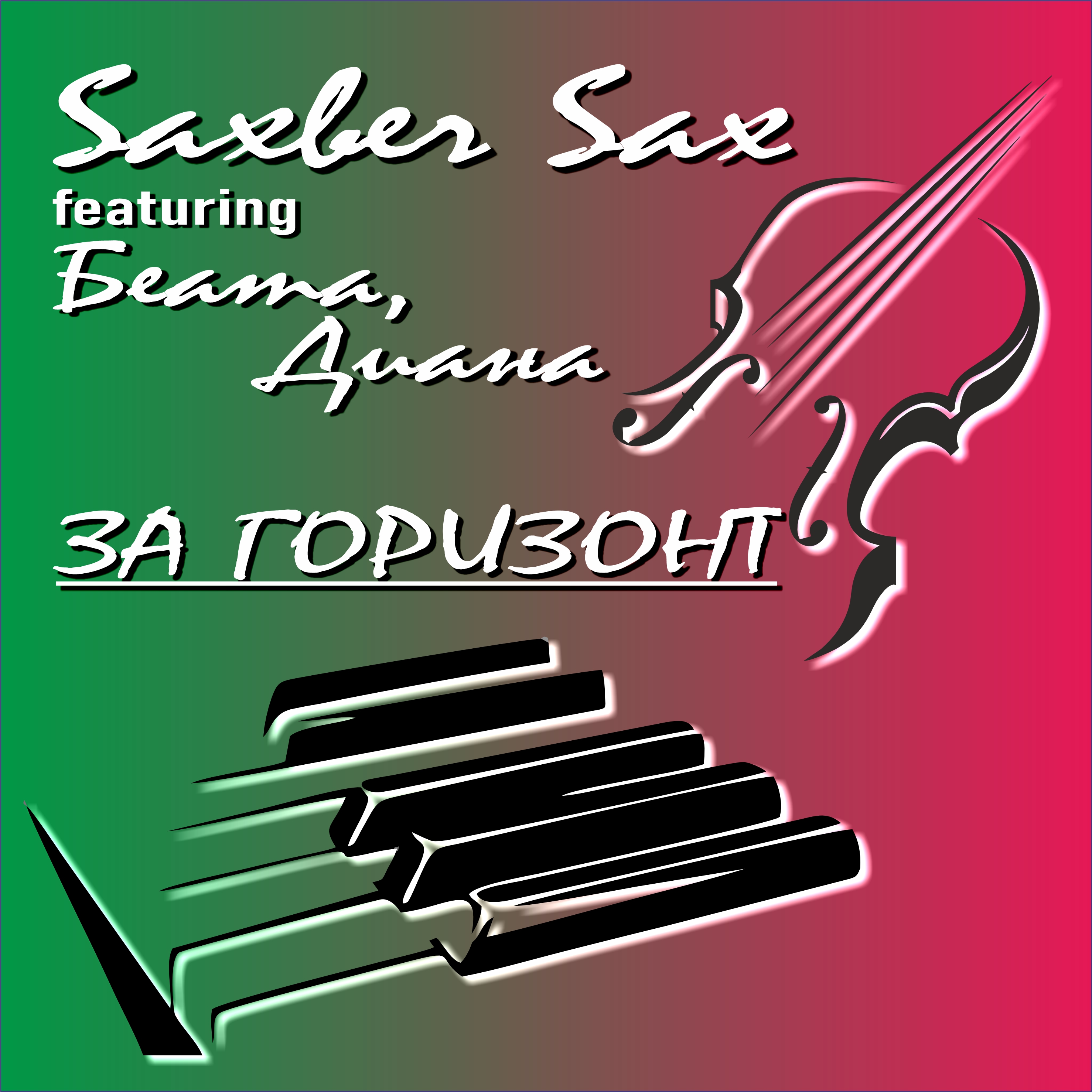  Saxber Sax, Беата, Диана - За горизонт