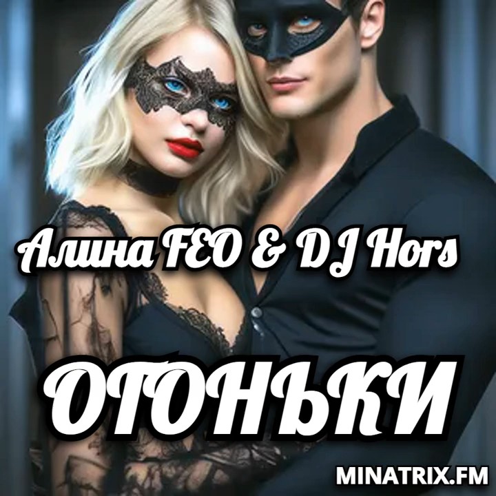  Алина FEO & DJ Hors - ОГОНЬКИ