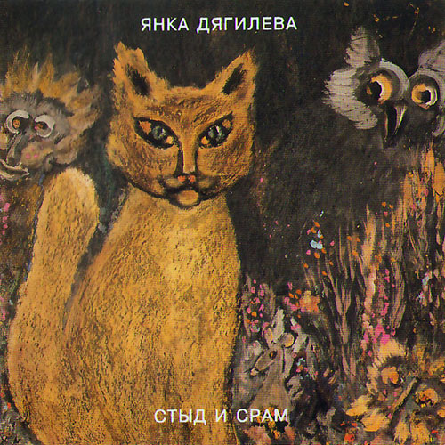  Янка Дягилева - Нюркина песня