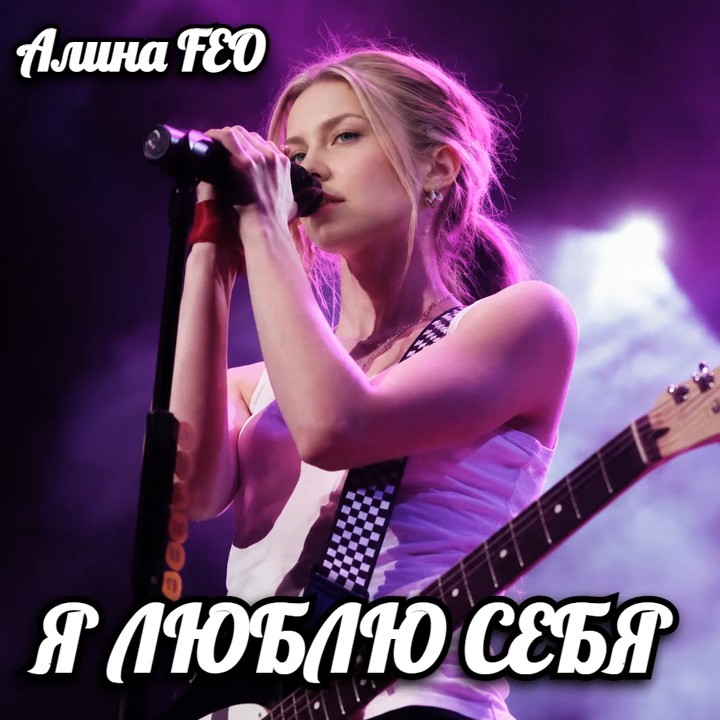  Алина FEO - Я ЛЮБЛЮ СЕБЯ