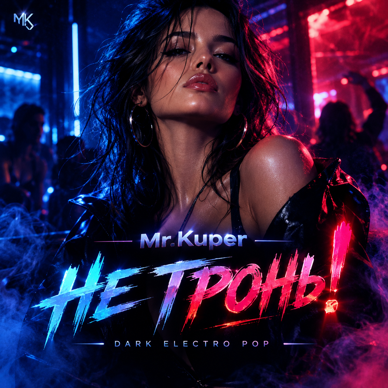  Mr.Kuper - Не тронь!