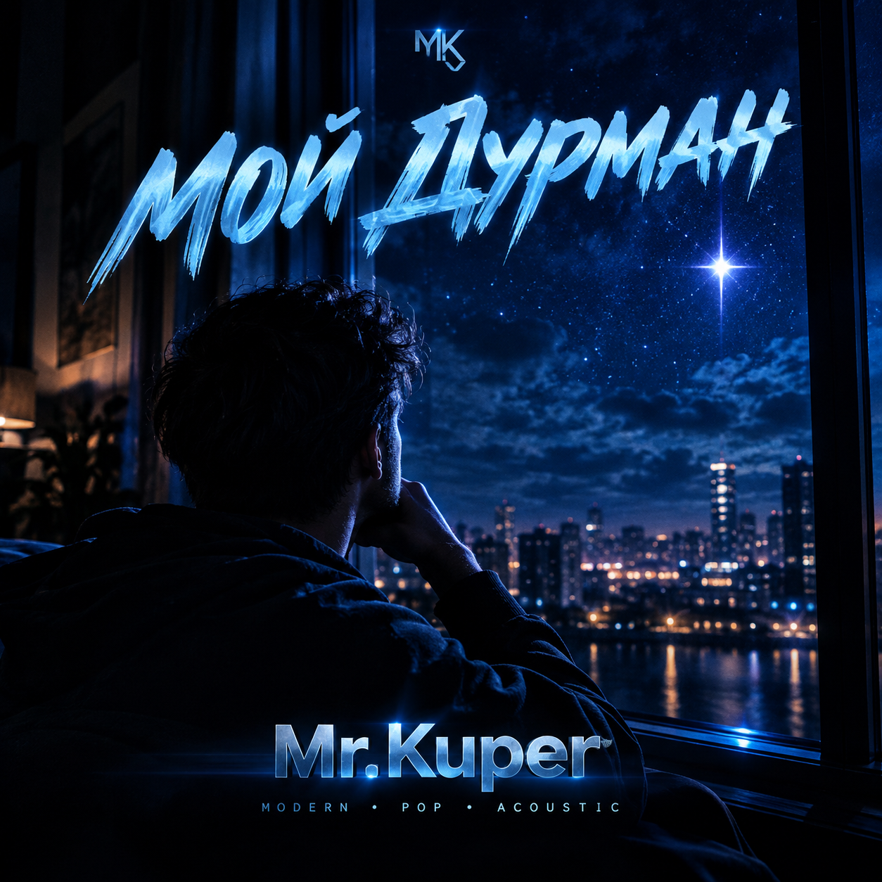  Mr.Kuper - МОЙ ДУРМАН