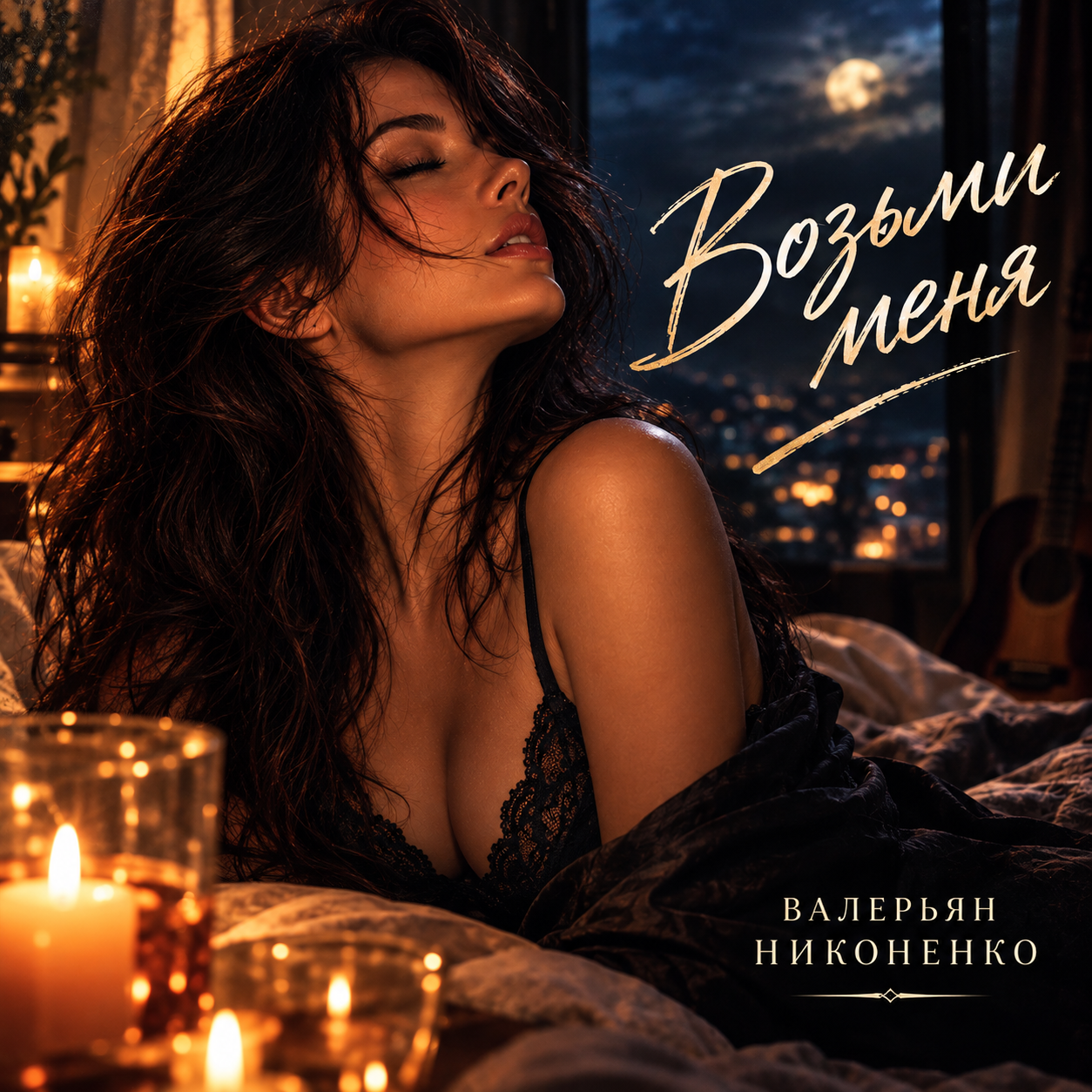  Валерьян Никоненко - Возьми меня