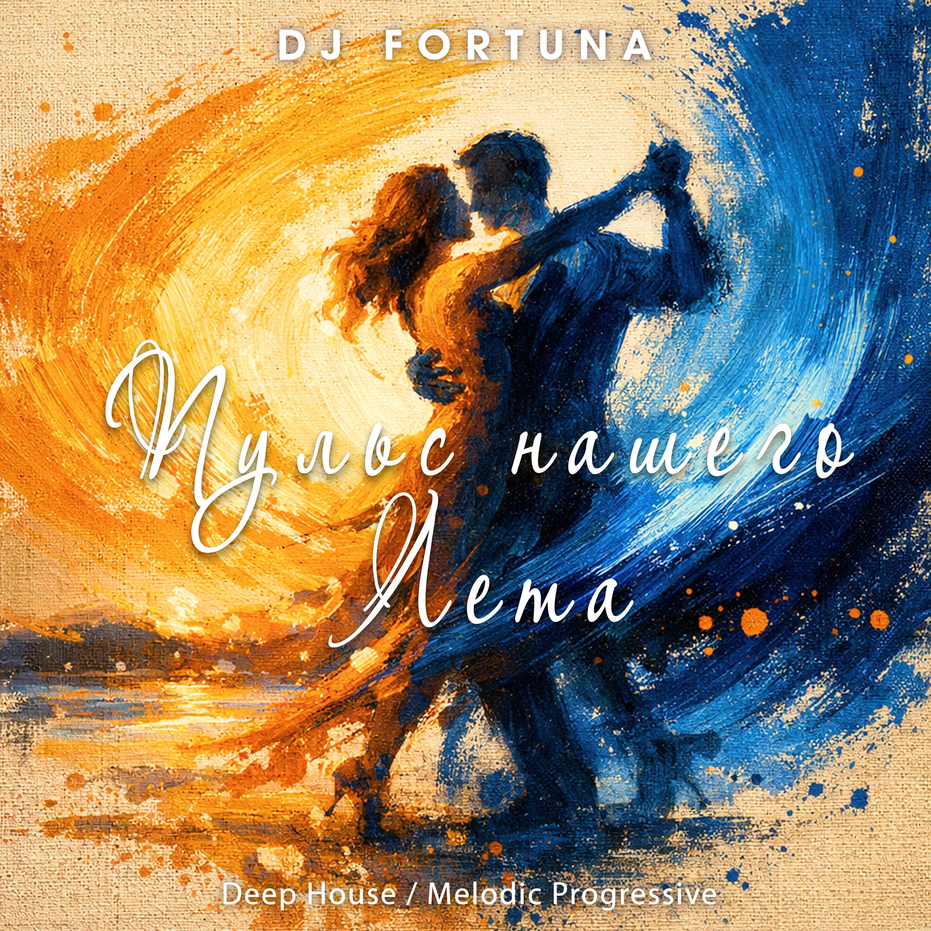  DJ FORTUNA - ПУЛЬС НАШЕГО ЛЕТА
