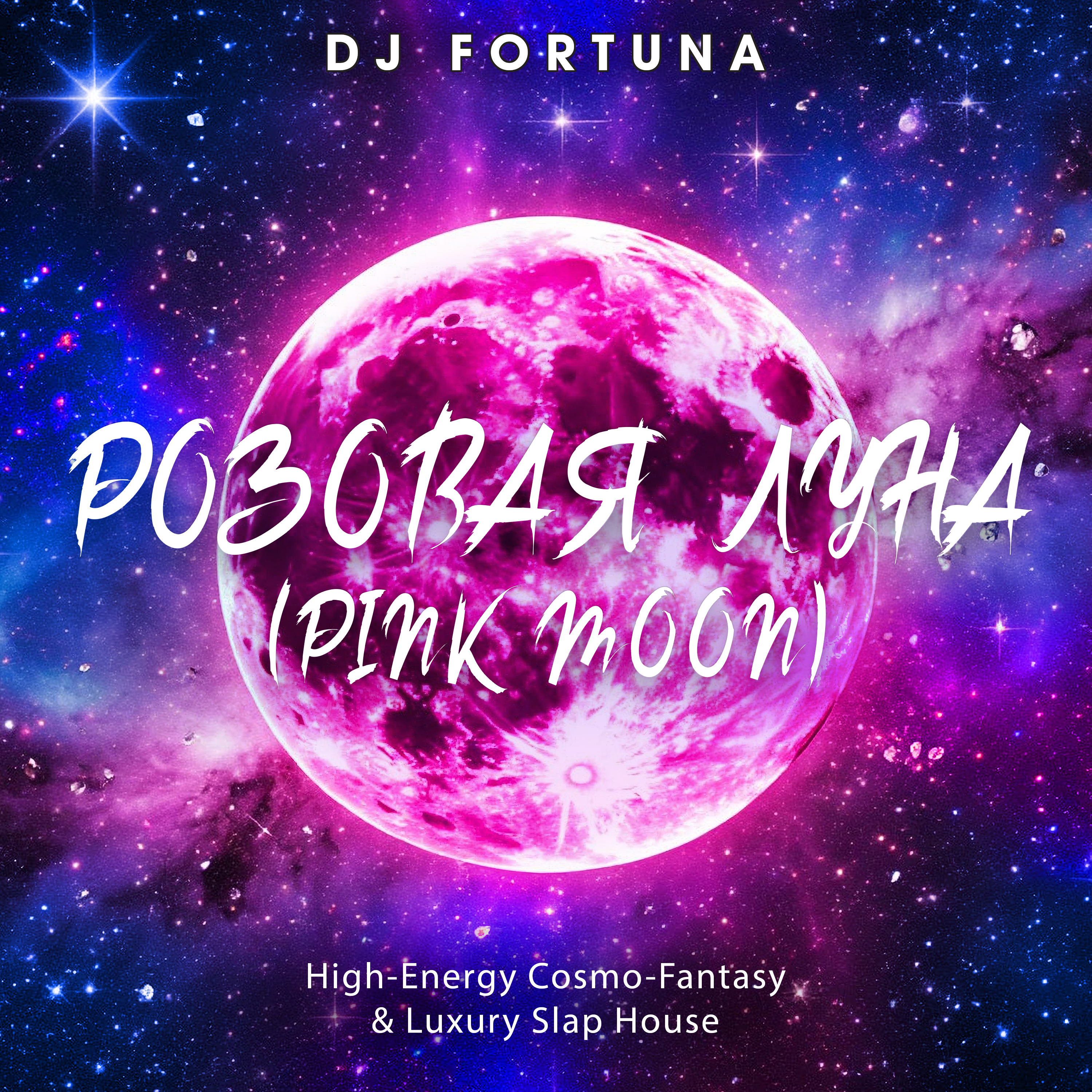  DJ FORTUNA - РОЗОВАЯ ЛУНА (PINK MOON)
