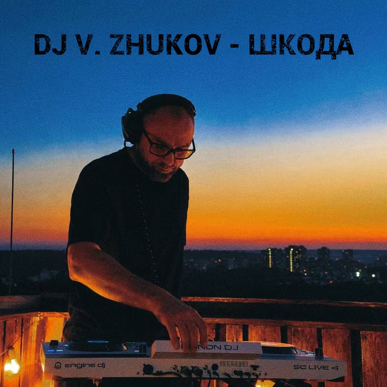  Dj Vasya Zhukov - Шкода