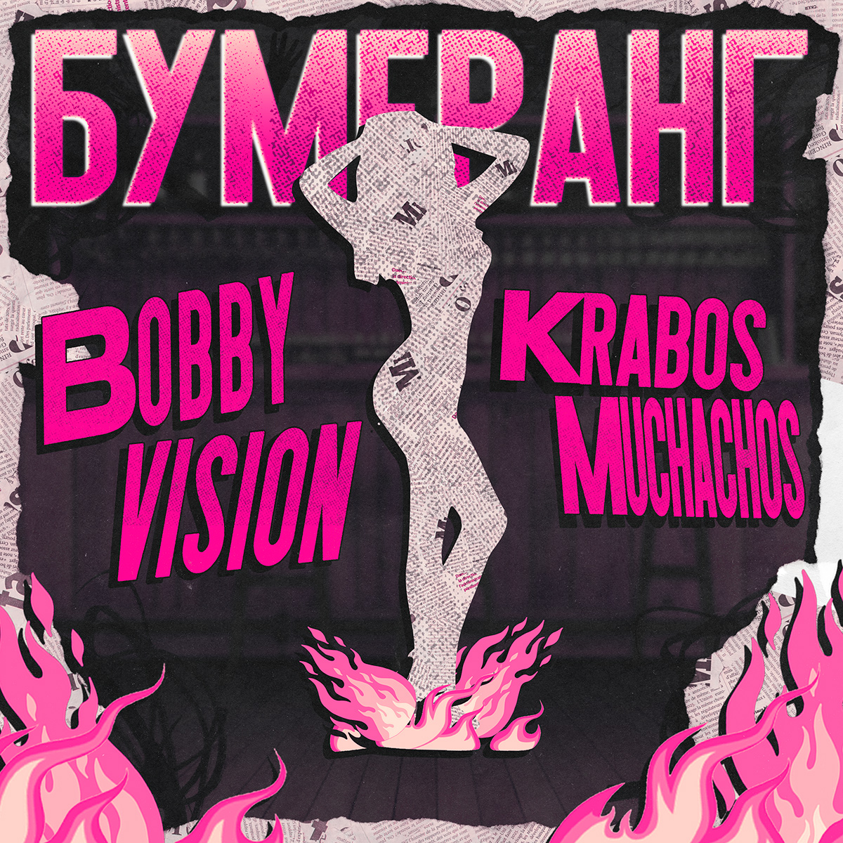  Krabos Muchachos & Bobby Vision - Бумеранг