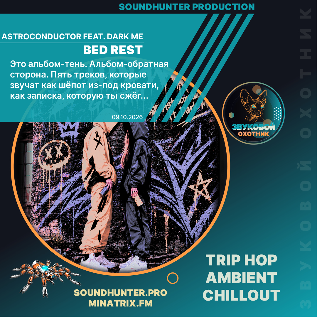  Astroconductor feat. Dark Me - Bed Rest