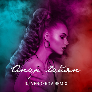 DJ Vengerov feat. Екатерина Арну - Кармен (Remix)