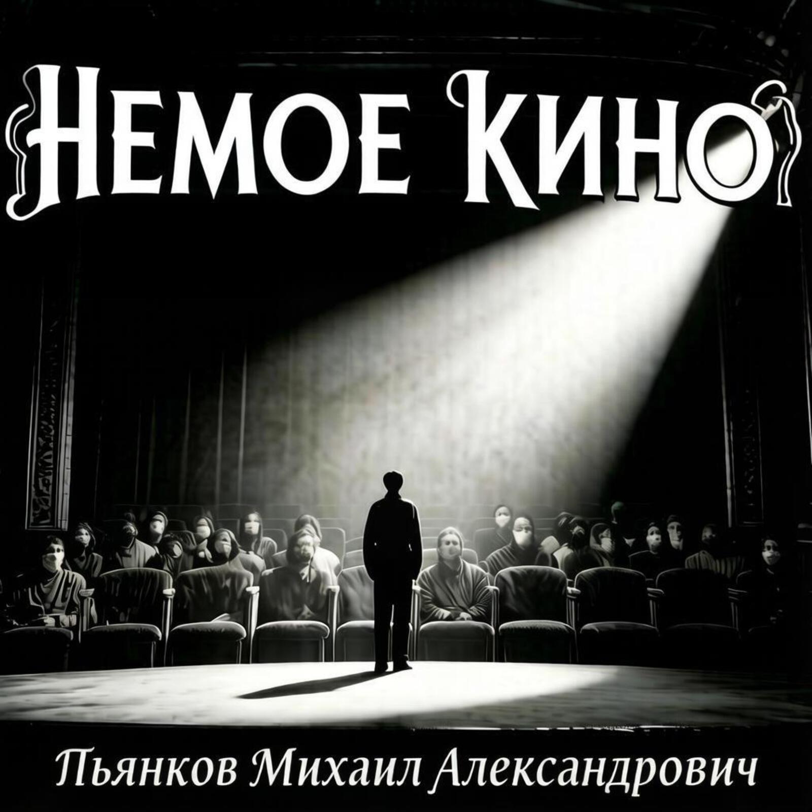  Пьянков Михаил Александрович - Немое Кино