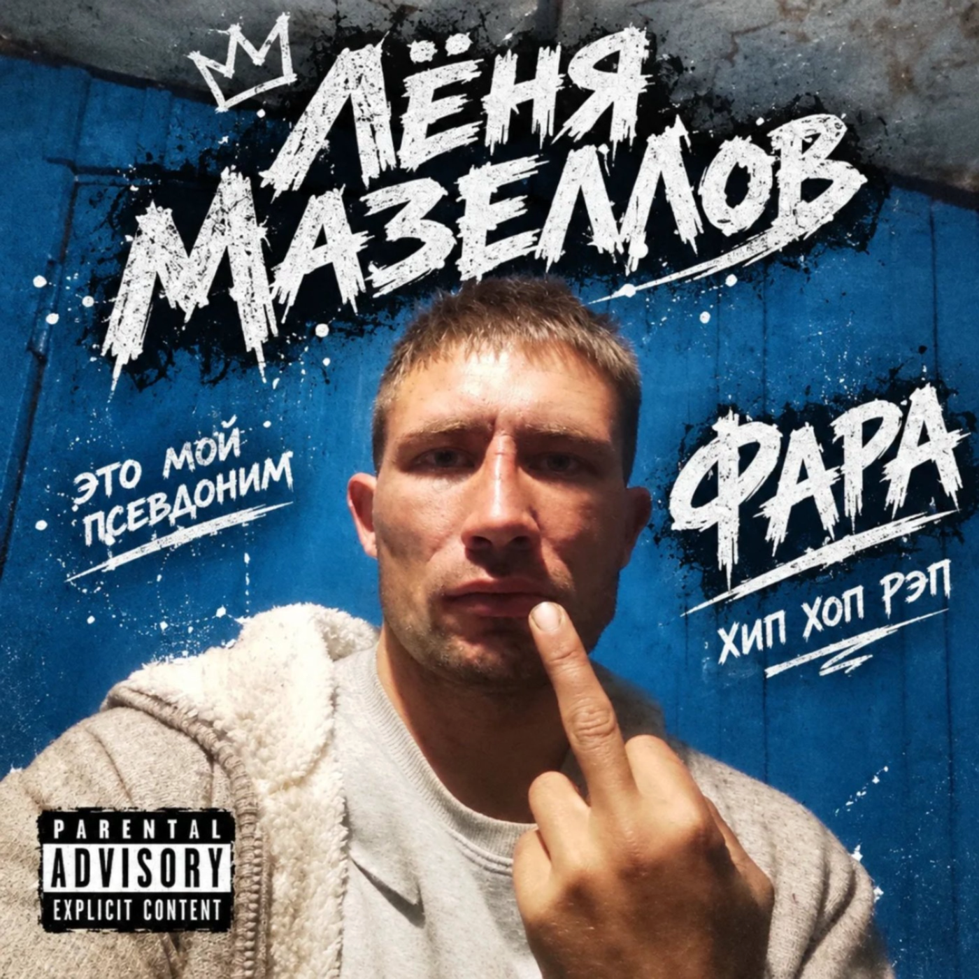  Лёня Мазеллов - фара