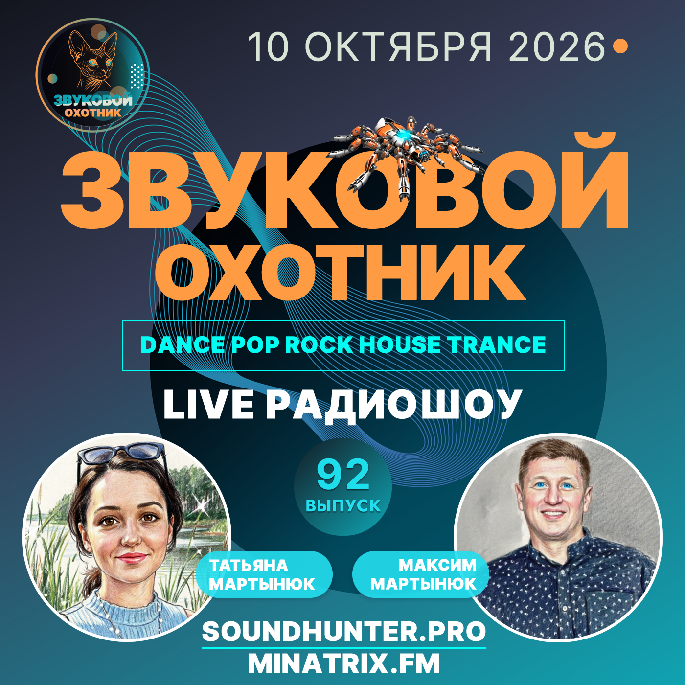  Звуковой Охотник - Радиошоу Выпуск #92