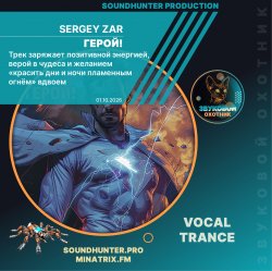 Герой!