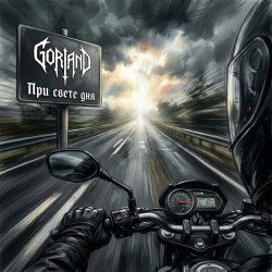 Gorland - При свете дня Gorland - При свете дня
