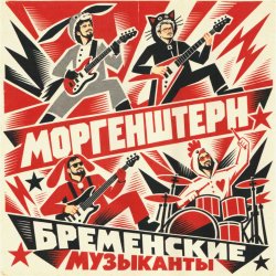 MORGENSHTERN - ���������� ���������