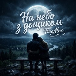 TrueAlex - �� ���� � ������� (�� ���� � ��������)