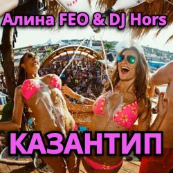 ����� FEO & DJ Hors - ��������
