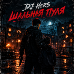 DJ Hors - ������� ����
