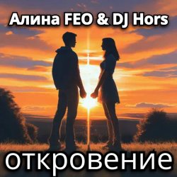 ����� FEO & DJ Hors - ����������