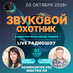 Радиошоу Выпуск #91