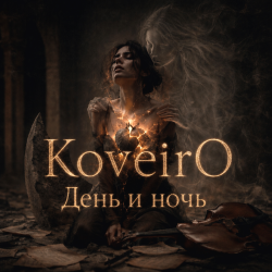KoveirO - День и ночь KoveirO - День и ночь