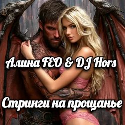 ����� FEO & DJ Hors - ������� �� ��������