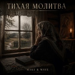 MAKS & WAVE - ����� �������