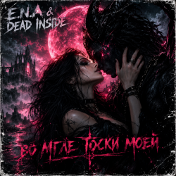 E.N.A & Dead Inside - �� ���� ����� ����