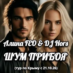 ����� FEO & DJ Hors - ��� ������ (��� �� �����)