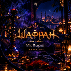 Mr.Kuper - Шафран Mr.Kuper - Шафран