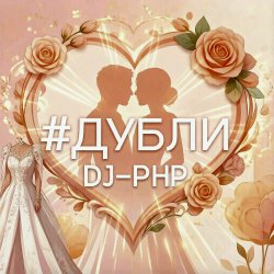 DJ-PHP - �����