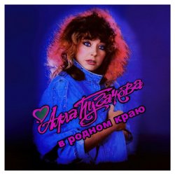 Алла Пугачёва - В родном краю (Alex's New Radio Mix) Алла Пугачёва - В родном краю (Alex's New Radio Mix)