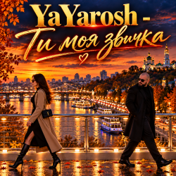 YaYarosh - Ти моя звичка YaYarosh - Ти моя звичка