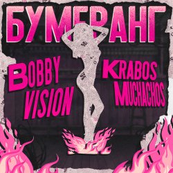 Krabos Muchachos & Bobby Vision - Бумеранг Krabos Muchachos & Bobby Vision - Бумеранг