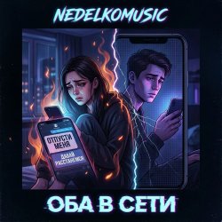 NEDELKOMUSIC - Оба в сети NEDELKOMUSIC - Оба в сети