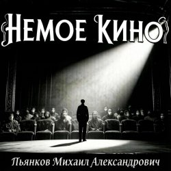 Пьянков Михаил Александрович - Немое Кино Пьянков Михаил Александрович - Немое Кино