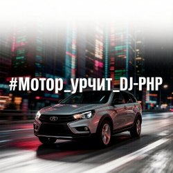 DJ-PHP - Мотор урчит DJ-PHP - Мотор урчит