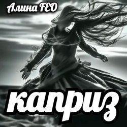 Алина FEO - каприз Алина FEO - каприз