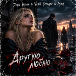 Dead Inside & Vasilii Cecegov & Atom - Другую люблю Dead Inside & Vasilii Cecegov & Atom - Другую люблю
