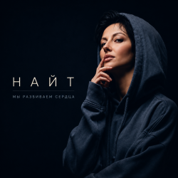 Найт - Мы разбиваем сердца Найт - Мы разбиваем сердца