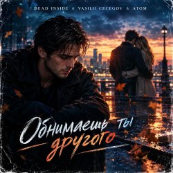 Vasilii CECEGOV & Atom feat. Dead Inside - Обнимаешь ты другого (стихи А. Третьяков) Vasilii CECEGOV & Atom feat. Dead Inside - Обнимаешь ты другого (стихи А. Третьяков)