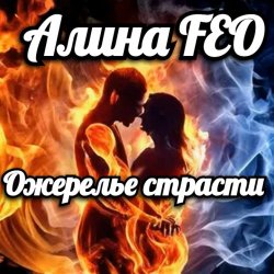 Алина FEO - Ожерелье страсти Алина FEO - Ожерелье страсти