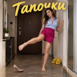 Алексей Торопат - Тапочки Алексей Торопат - Тапочки