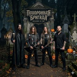 Похоронная бригада - Жги! Похоронная бригада - Жги!