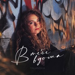 Yalanska - В тебе вдома Yalanska - В тебе вдома