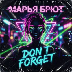 Марья Брют - Не забывай Марья Брют - Не забывай