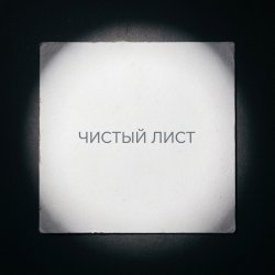 Fool. - Чистый лист Fool. - Чистый лист